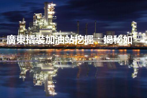 廣東撬裝加油站挖掘：揭秘如何提升網(wǎng)站流量？